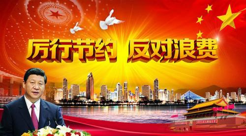 杜絕浪費(fèi)，從我做起